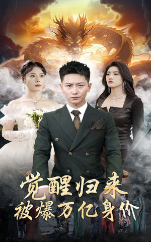 觉醒归来，被爆万亿身价（65集）短剧精彩推荐