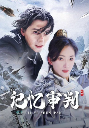 脑波审判（70集）上热门短剧