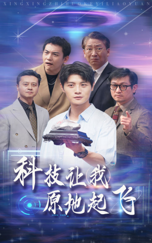 科技让我原地起飞（68集）最热门短剧来了