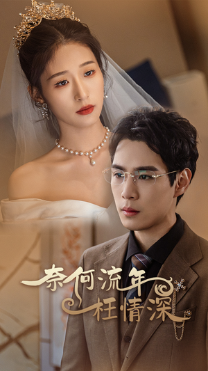 奈何流年枉情深（96集）小短剧抢先看