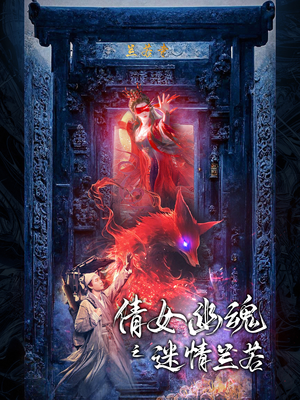 倩女幽魂之迷情兰若（80集）在线看免费版