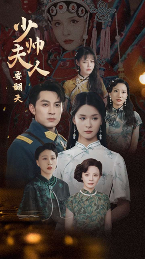 少帅夫人要翻天（82集）超爽短剧推荐