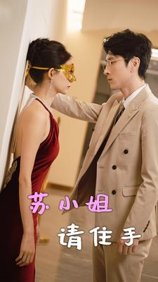 苏小姐请住手（82集）新短剧推荐