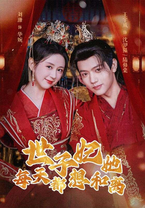 世子妃她每天都想和离（98集）短剧在哪个平台