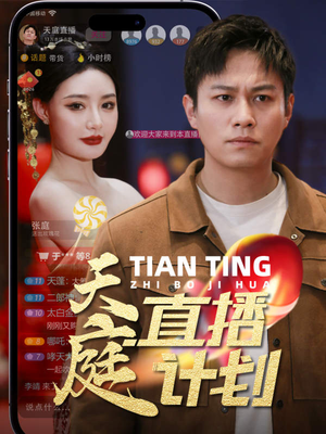 天庭直播计划（84集）解说文案