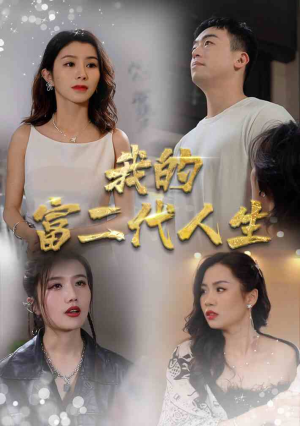 我的富二代人生（86集）超火热门短剧