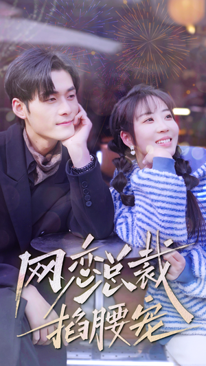 网恋总裁掐腰宠（93集）短剧有好货推荐