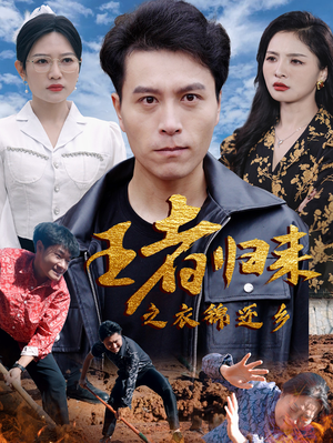 王者归来之衣锦还乡（87集）短剧免费分享