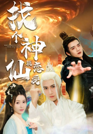 找个神仙谈恋爱（100集）这短剧太好看了