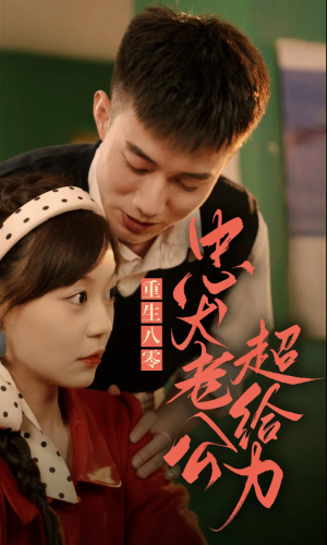 重生八零，忠犬老公超给力（82集）独家资源免费看