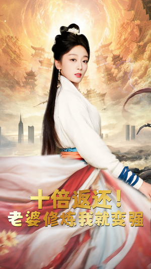 【十倍返还，老婆修炼我就变强】56集短剧在线免费看全篇