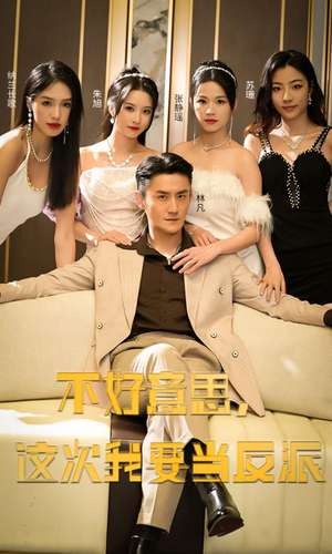 【不好意思，这次我要当反派】90集短剧全集免费观看