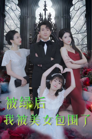 被绿后我被美女包围了（97集）追短剧看全集