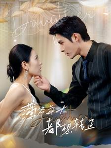 【薄爷每天都想转正】99集短剧全集免费在线赏