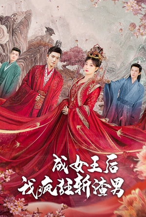 成女王后我疯狂斩渣男（100集）在哪里看