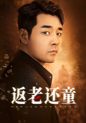 返老还童（86集）好看短剧又来了