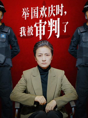 举国欢庆时，我被审判了（35集）海量资源免费看