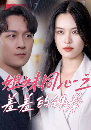 姐妹同心之羞羞的铁拳（32集）短剧视频分享