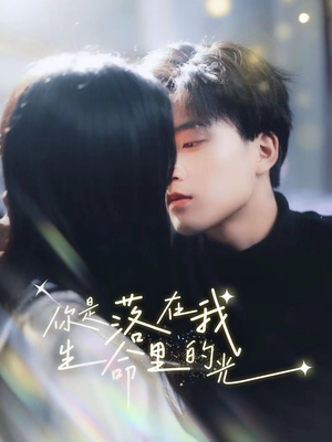 你是落在我生命里的光（68集）热播古装短剧