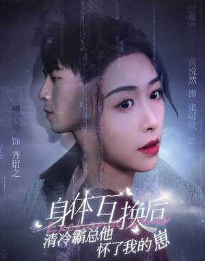 身体互换后清冷霸总他怀了我的崽（80集）精彩短剧来了