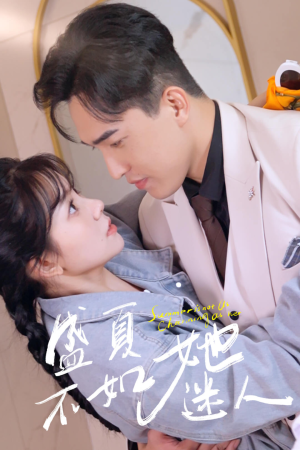 盛夏不如她迷人（80集）短剧精彩不断