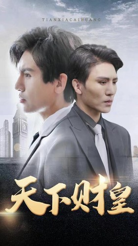 天下财皇（80集）全集完整版