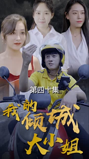 我的倾城大小姐（100集）短剧追到爽