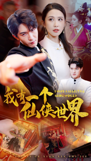 我有一个仙侠世界（51集）简直不要太好看