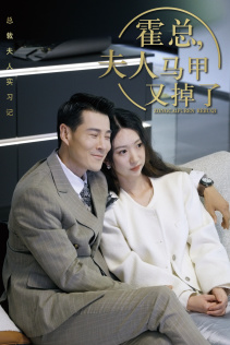 霍总,夫人马甲又掉了(71集) 霍总,夫人马甲又掉了(71集)爆款短剧推荐