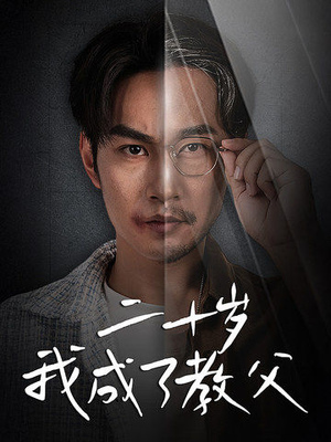 【二十岁我成了教父】53集短剧免费在线全集瞧