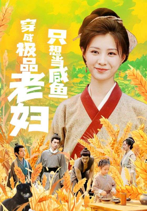 穿成极品老妇只想当咸鱼（80集）红果免费看短剧