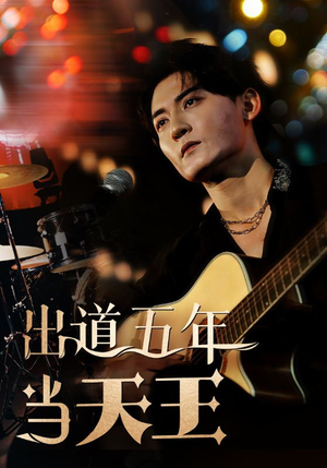 出道五年当天王（87集）短视频追剧推荐