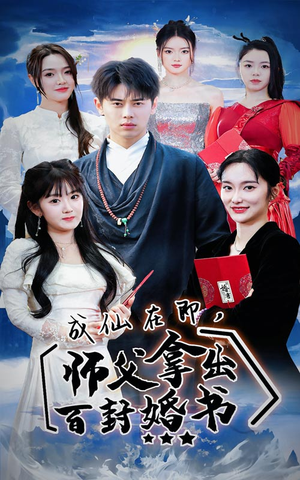成仙在即，师傅拿出百封婚书（79集）热门短剧追不停