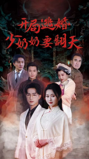 开局逃婚少奶奶要翻天（100集）剧好看短剧推荐