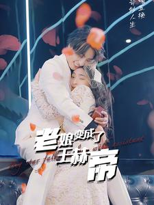 老娘变成了王赫帝（85集）在线看