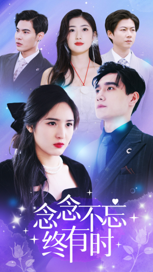 念念不忘终有时（68集）最火短剧推荐