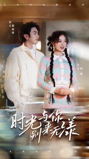 【时光与你别来无漾】93集短剧免费全集在线赏视