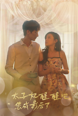 太子妃醒醒吧你成影后了（81集）热门爆款短剧