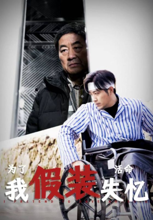 为了活命我假装失忆（88集）热门短剧推荐