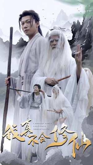 我真不会修仙（42集）在线看