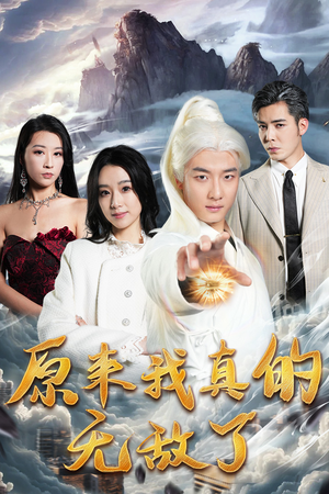 原来我早已举世无双（90集）熬夜追短剧