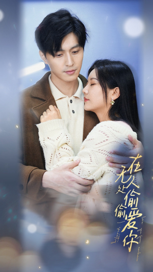 在无人处偷偷爱你（83集）爆款短剧推荐