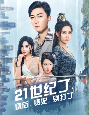 21世纪了，皇后，贵妃，别打了（60集）一个短剧看全集