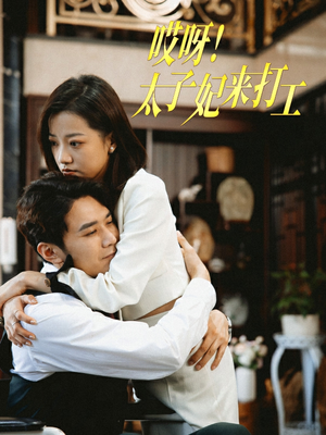 哎呀！太子妃来打工（80集）最火短剧热播