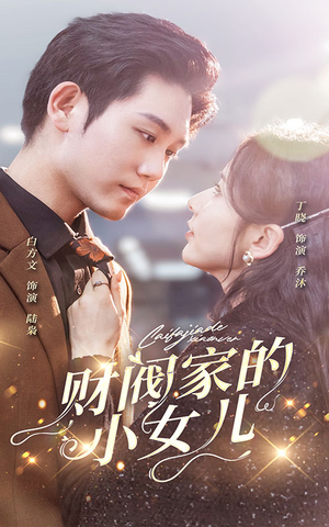 财阀家的小女儿（97集）短剧追到爽