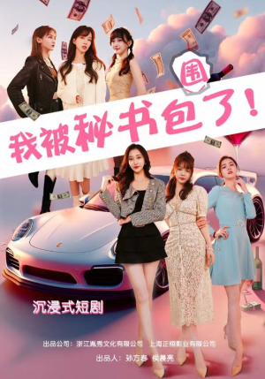 沉浸我被秘书包围了（85集）最新上映的短剧