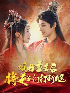 嫡母重生后将逆子们打断腿（80集）短剧在哪个平台