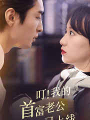 叮！我的首富老公已上线（82集）追短剧看全集