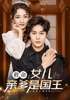 救命，女儿亲爹是国王（93集）大结局完美收官