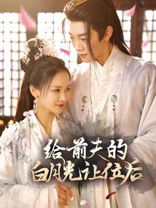 【给前夫的白月光让位后】100集免费短剧全集观享